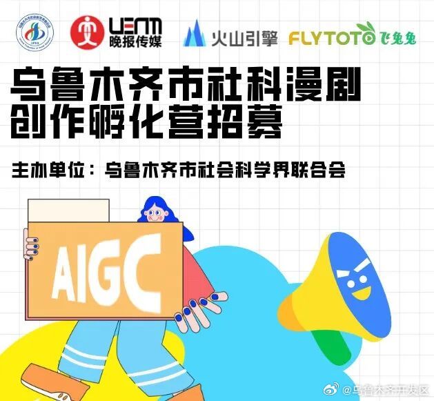 【首期招募~乌鲁木齐市社科漫剧创作孵化营等你加入！】为深入推进“文化润疆”工作，抢抓AIGC（人工智能生成内容）技术发展机遇，挖掘培育首府社科漫剧创作人才，特开设“乌鲁木齐市社科漫剧创作孵化营”。现公开招募学员，相关事宜戳链接 ​