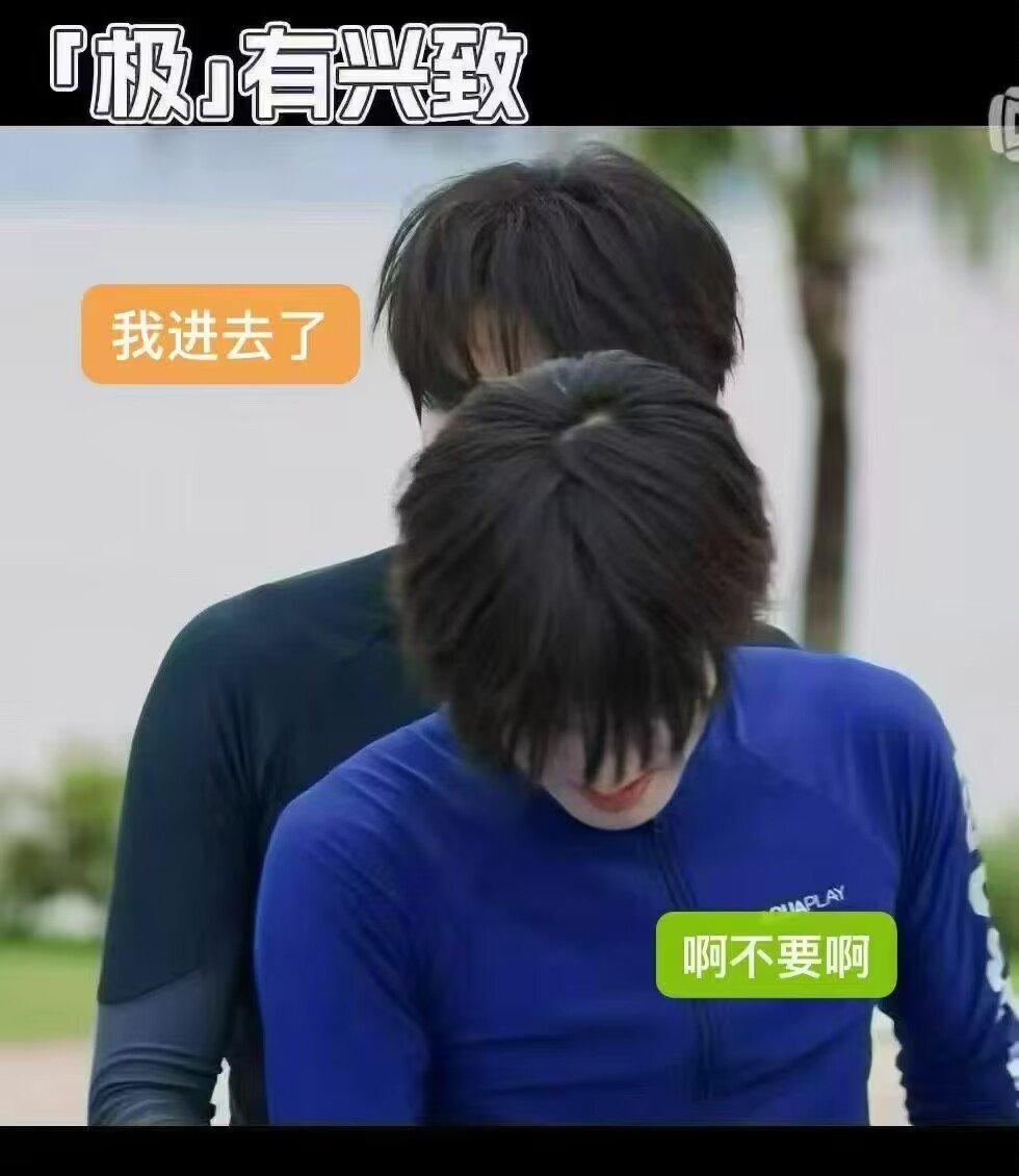 #极禹[超话]#这期有点涉黄了吧 ​