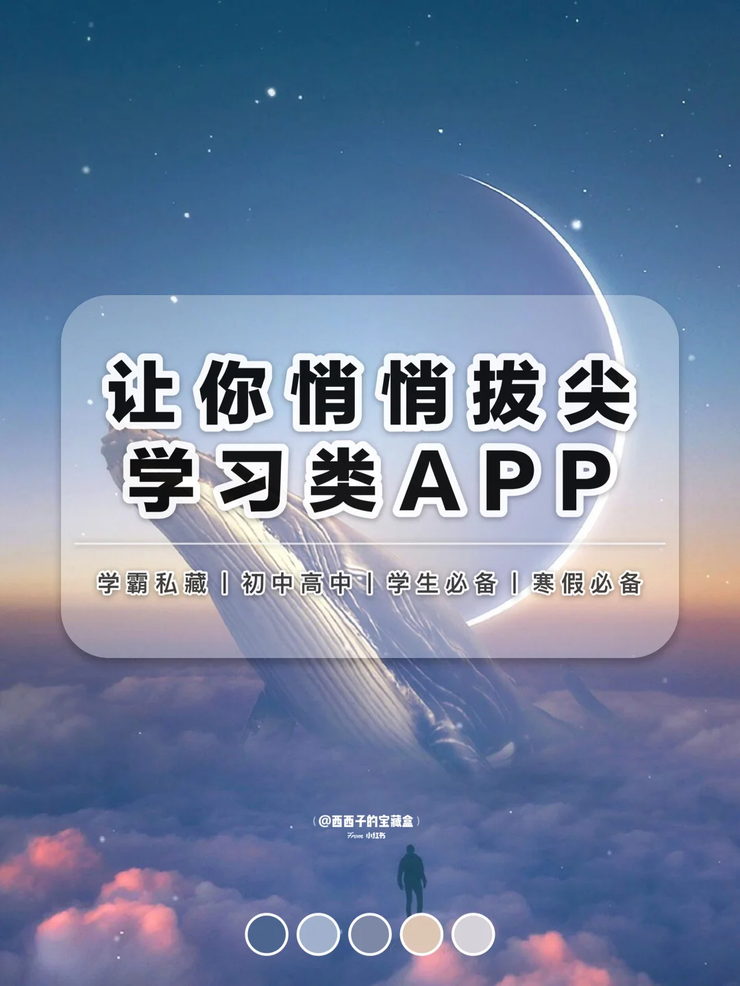 学生党悄悄拔尖学习类APP来了丨寒假逆袭