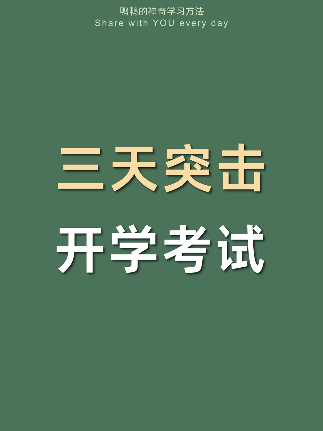 🔥3天突击开学考试㊙️我的期初考试有救了！