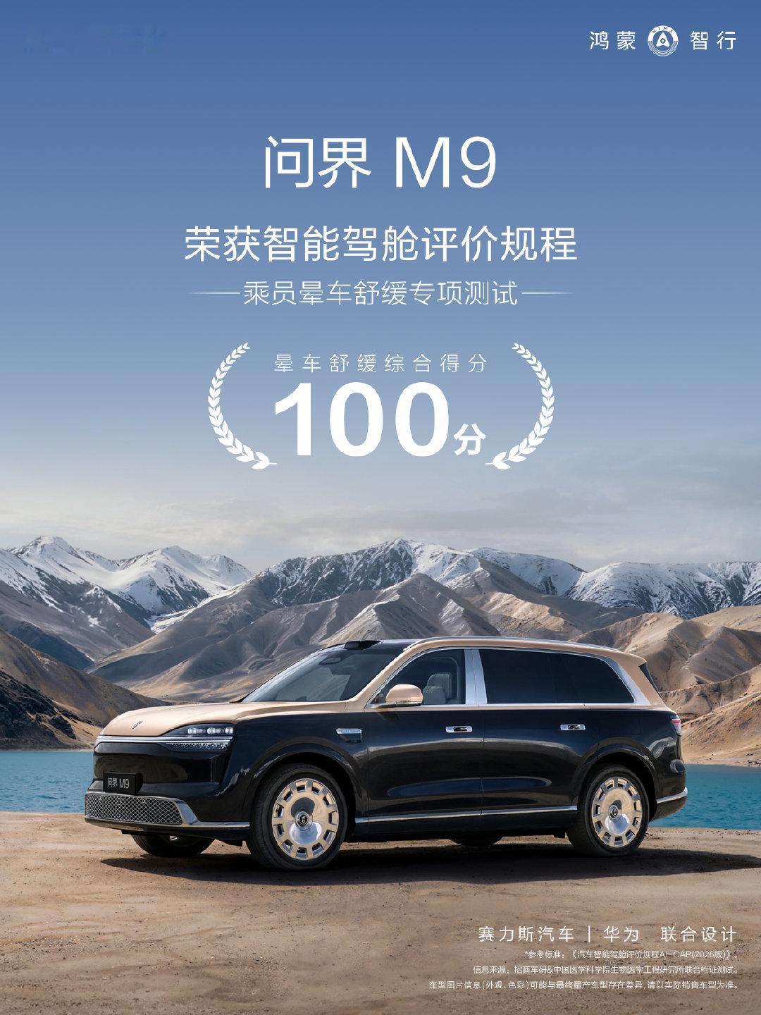 全新一代#问界M9#拿了AI-CAP晕动舒缓专项满分，还做了真人医学实证。MSQ症状数据：出汗100%、嗳气86%、恶心83%缓解。这个很重要！ ​