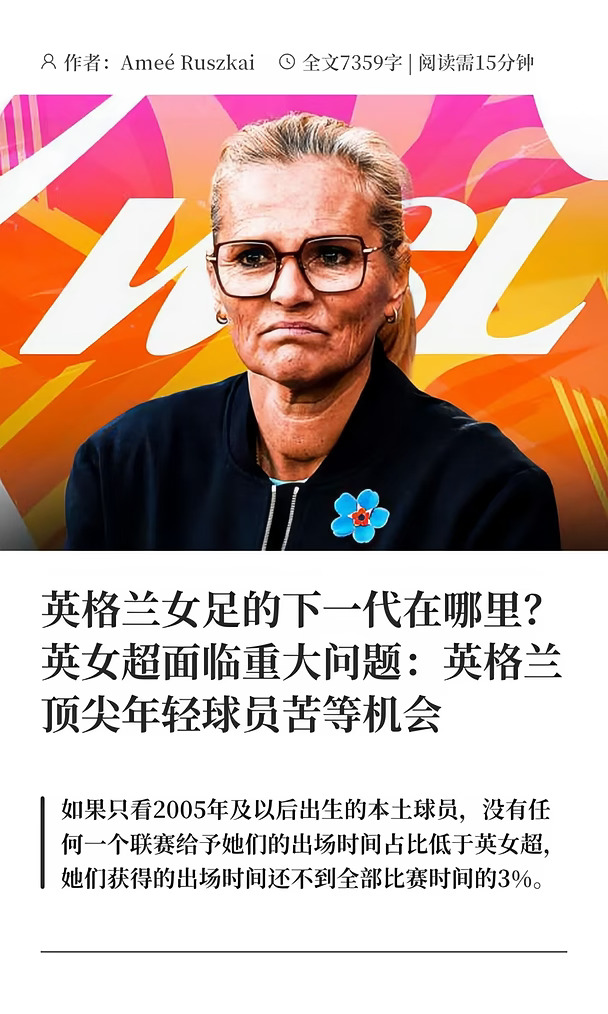 U20被淘汰，英女超的繁荣与本土年轻球员困境