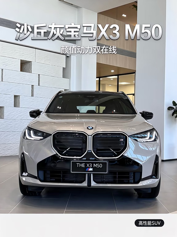 谁能拒绝一台沙丘灰宝马X3 M50🥷