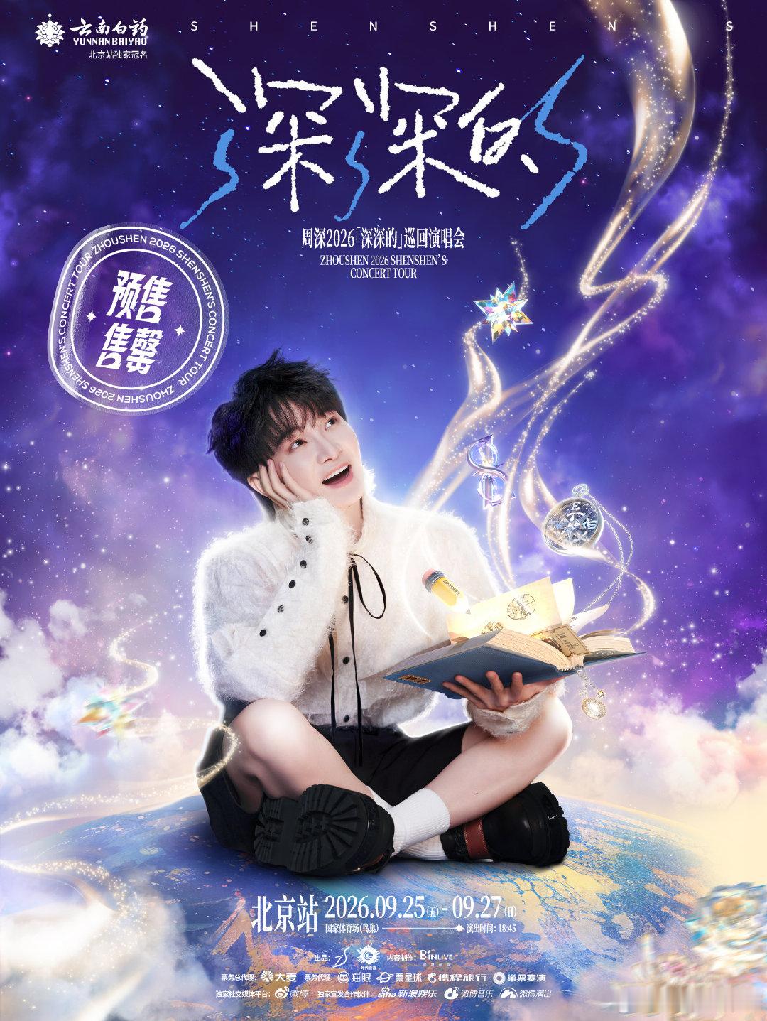 #周深[超话]# ☀ #周深2026深深的巡回演唱会#
在九月重逢北京鸟巢，
感恩每一份奔赴而来的心意。
#周深北京演唱会# 三场门票预售售罄！
9月25日-27日 ，和周深在国家体育场（鸟巢）见。 ​