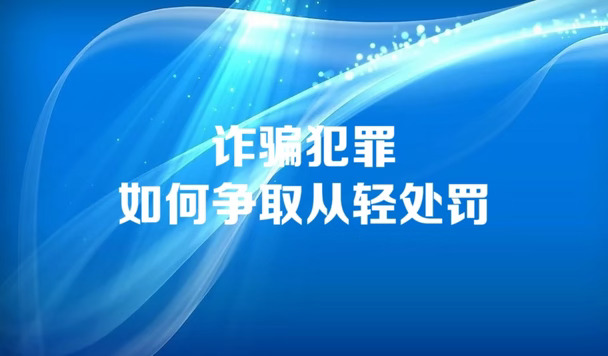 诈骗犯罪如何争取从轻处罚