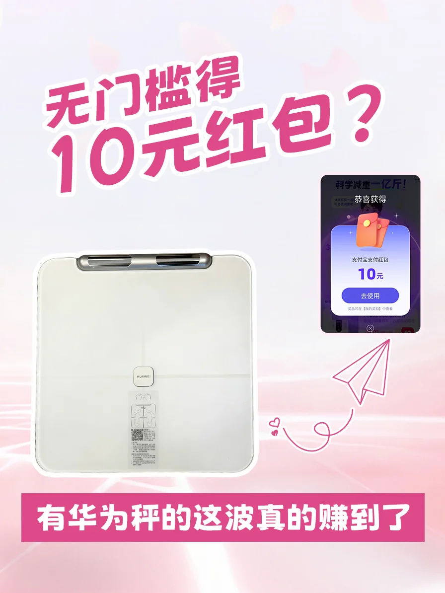 华为秤主请注意！绑定阿福立返10元红包