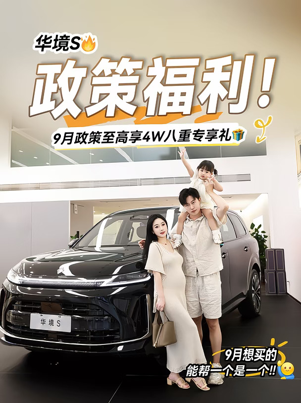 🔥进来看！华境S政策福利在线解读！