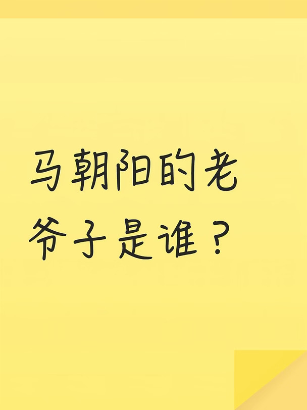 电影神探痕迹的马朝阳的老爷子是谁？