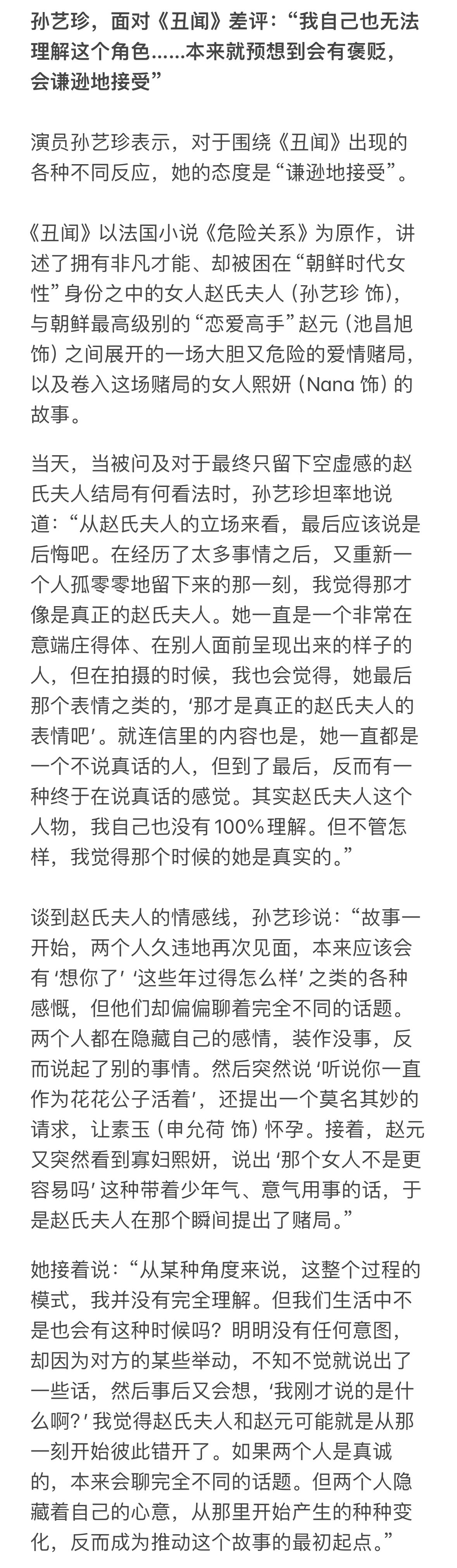 演员孙艺珍对作品《丑闻》及角色赵夫人的理解📖

孙艺珍说道：“其实以我生活在这个时代的经验，要理解赵氏夫人的情感并不容易。因为我是女性，所以对于那个时代女性受到的诸多限制，要让我完全理解，其实也存在困难。但我觉得，一个如此优秀的人无法实现自我的时候，欲望并不会因此消失，只是一直被 ​