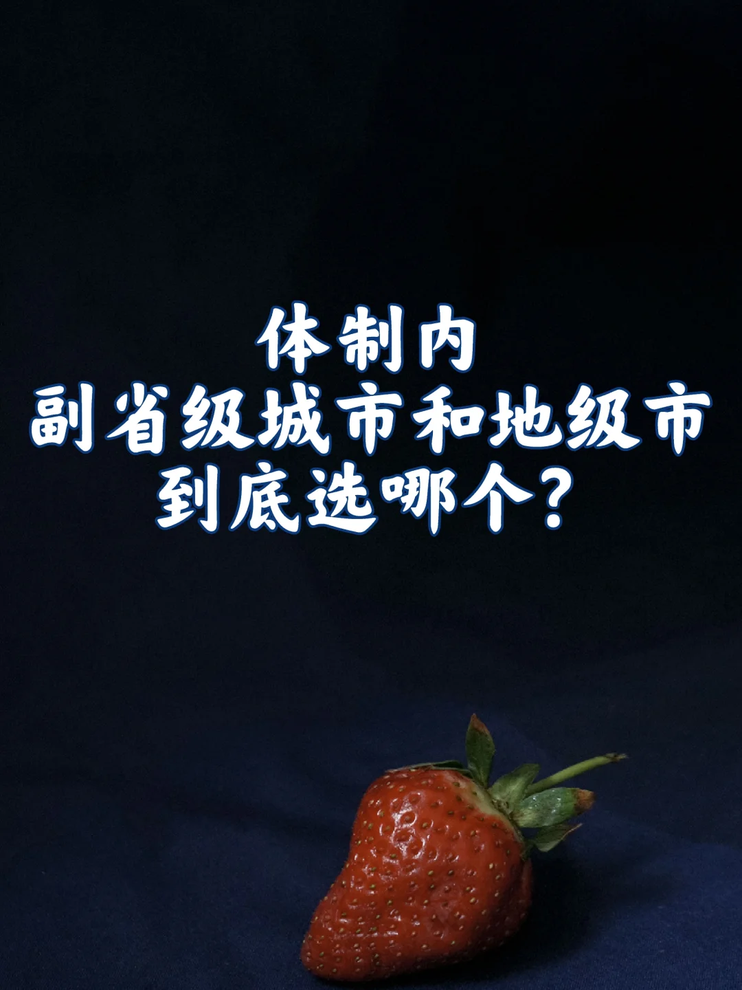 友友们，副省级城市和地级市区别有多大？