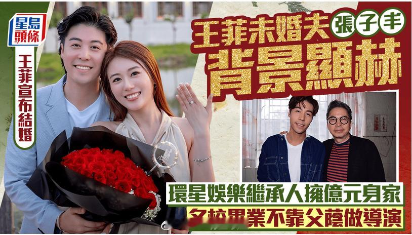 【星島頭條】王菲宣布結婚丨未婚夫張子丰背景顯赫 環星娛樂繼承人擁億元身家 名校畢業不靠父蔭做導演

2019年香港小姐亞軍王菲與唱片公司太子爺兼歌手張子丰，今日（5日）公開求婚照宣佈即將結婚。 二人於社交平台分享求婚相片，王菲更大晒巨鑽。相中所見，張子丰在湖中央單膝下跪送上戒指求婚，湖畔更 ​