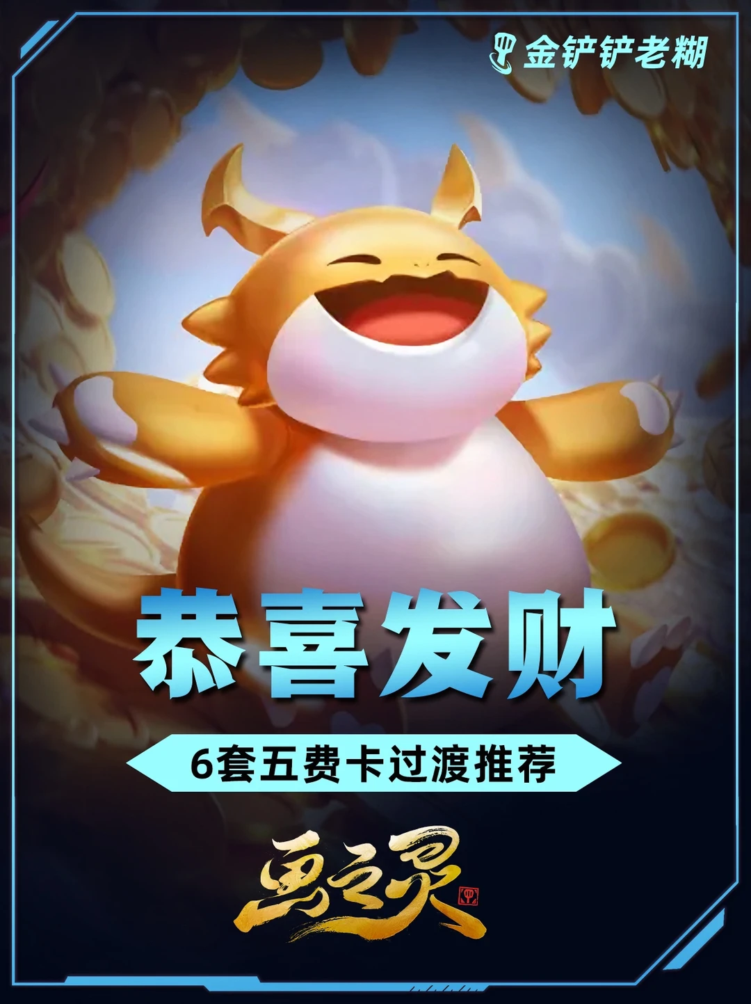 金铲铲恭喜发财，五费过渡思路助你三星五费