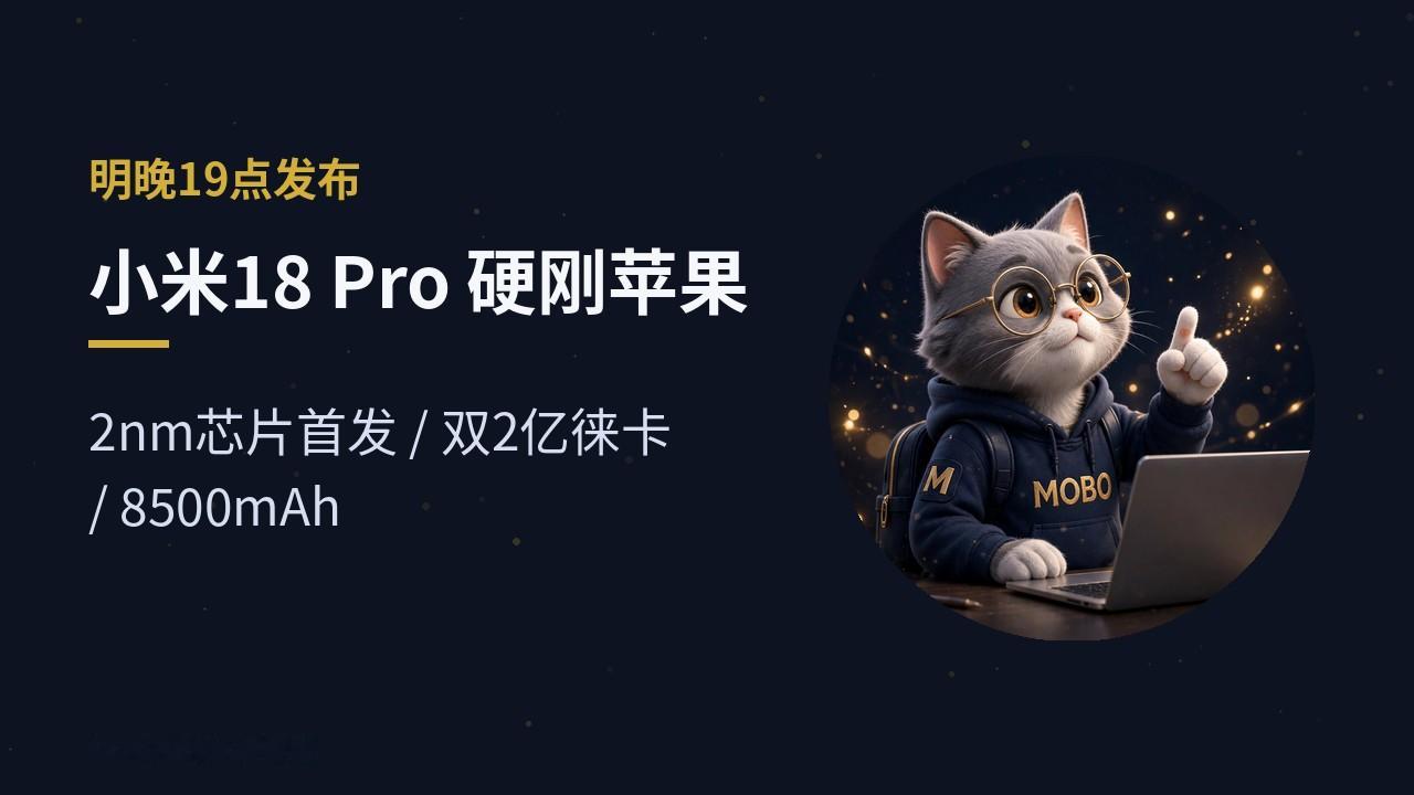 小米 18 Pro 来了，明晚 7 点直接硬刚 iPhone 18。
苹果 9 月 18 日刚发售，9 月 23 日晚 7 点小米秋季发布会就开，18 Pro 和 Pro Max 同场发布。时间卡得明明白白，就是冲着苹果去的。
官方海报已经确认：2nm 旗舰芯片首发，传是骁龙 8 Elite Gen