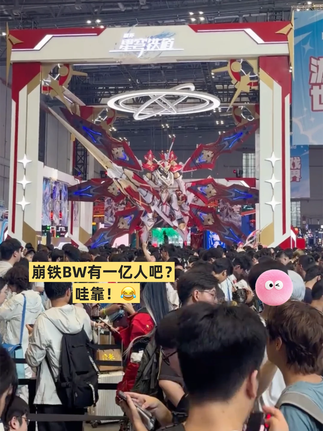 哇靠！崩铁BW展台人也太多了吧