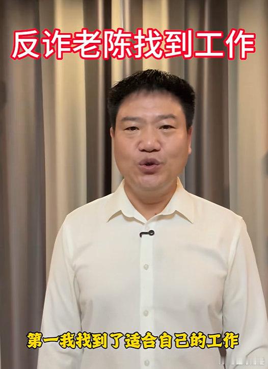 【#反诈老陈找到新工作了#】#反诈老陈新工作月薪超15000元#8月28日消息，今日，“反诈老陈”更新短视频。视频中，老陈提及了大家最关心的找工作一事。

他表示，第一，他找到了适合自己的工作；第二，月薪超越了预期的每月一万五千元。大家都很支持老陈做反诈工作。同时，他也表态一定要努力加油，找到 ​