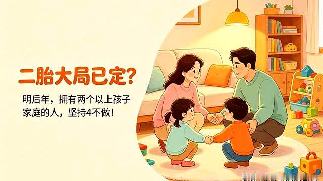 身边越来越多家庭步入二孩、三孩的日子，很多人以为多生一个，无非就是饭桌上多添一双碗筷。
 

真熬过这几年才彻底明白，家里有两个以上的娃，往后的日子到底是舒心还是遭罪，真不全看存折里有多少钱，全看当爹妈的心思往哪儿放。
 

说句难听的，很多人根本没搞清楚养两个娃的本质。
 

不少人天天在网上学那