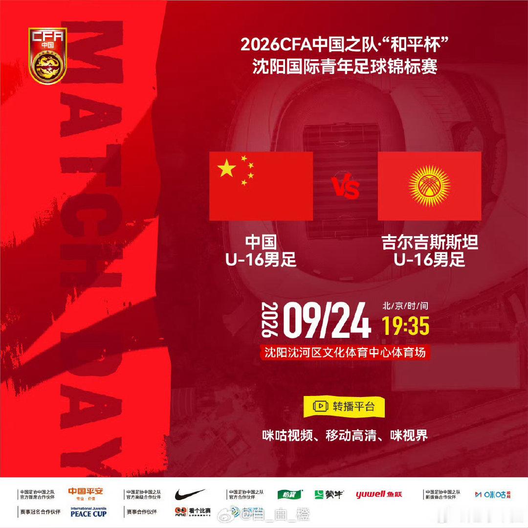 2026CFA中国之队·“和平杯”沈阳国际青年足球锦标赛
⚽ 中国U16男足 VS 吉尔吉斯斯坦U16男足
⏰ 2026年9月24日19:35
🏟 沈阳沈河区文化体育中心体育场 ​