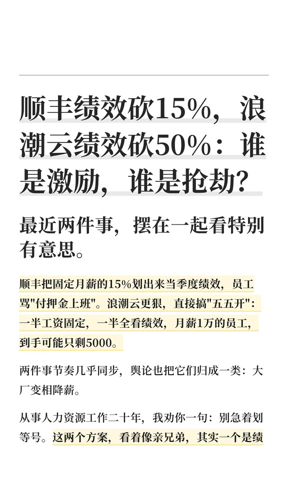 顺丰和浪潮云绩效调整，谁是激励，谁是抢劫