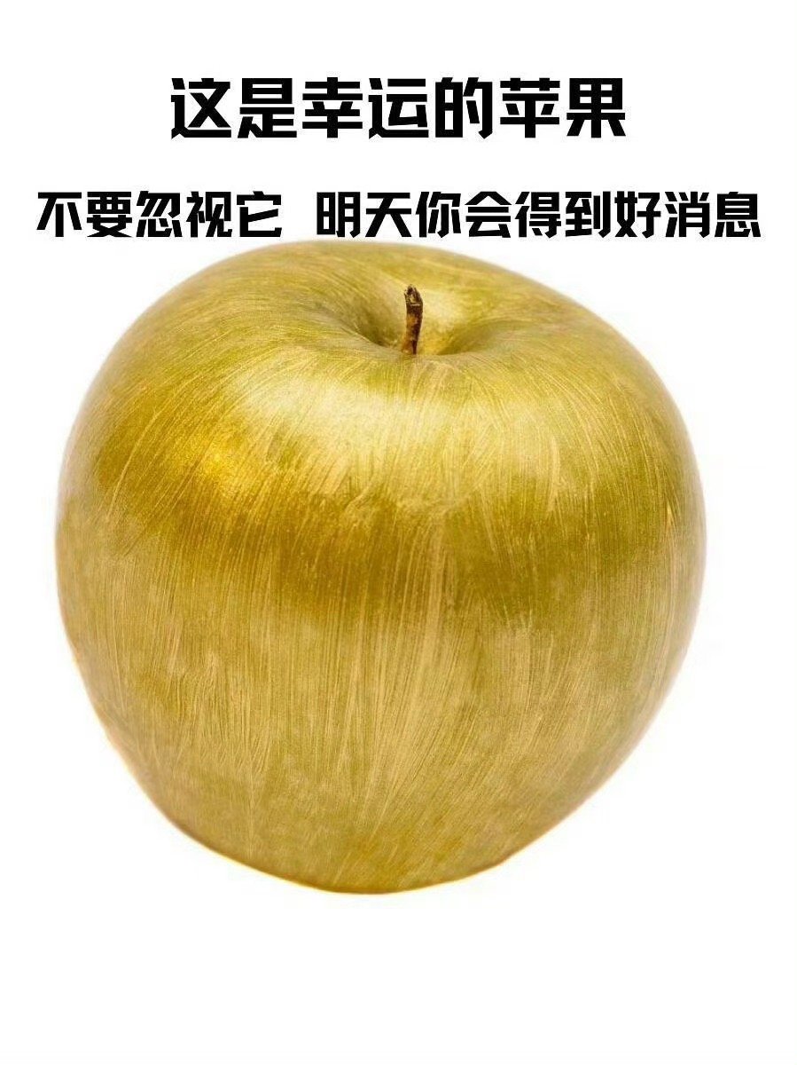 幸运苹果 接好消息!!! ​