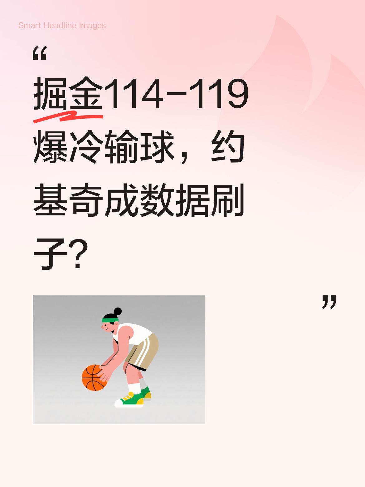 掘金114-119爆冷输球，约基奇成数据刷子？ 4月21日NBA季后赛...