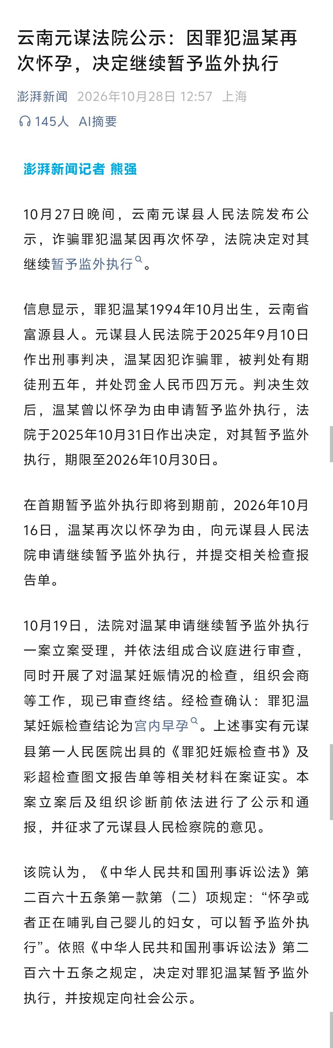 2025年9月10日，罪犯温某（女）因犯诈骗罪，被判刑5年。
由于怀孕，她获准暂予监外执行，期限1年，2026年10月30日到期。
2026年10月16日，即到期前，温某以再次怀孕为由，申请继续暂予监外执行。
法院立案审查后，决定对温某继续暂予监外执行。[二哈][二哈][二哈] ​