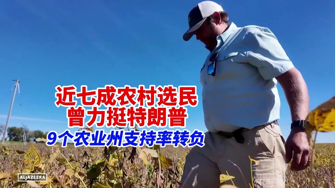 美国农村票仓发生重大动摇，两年前七成农村选民力挺特朗普，十大农业州九州支持率转负，农业群体态度迎来大