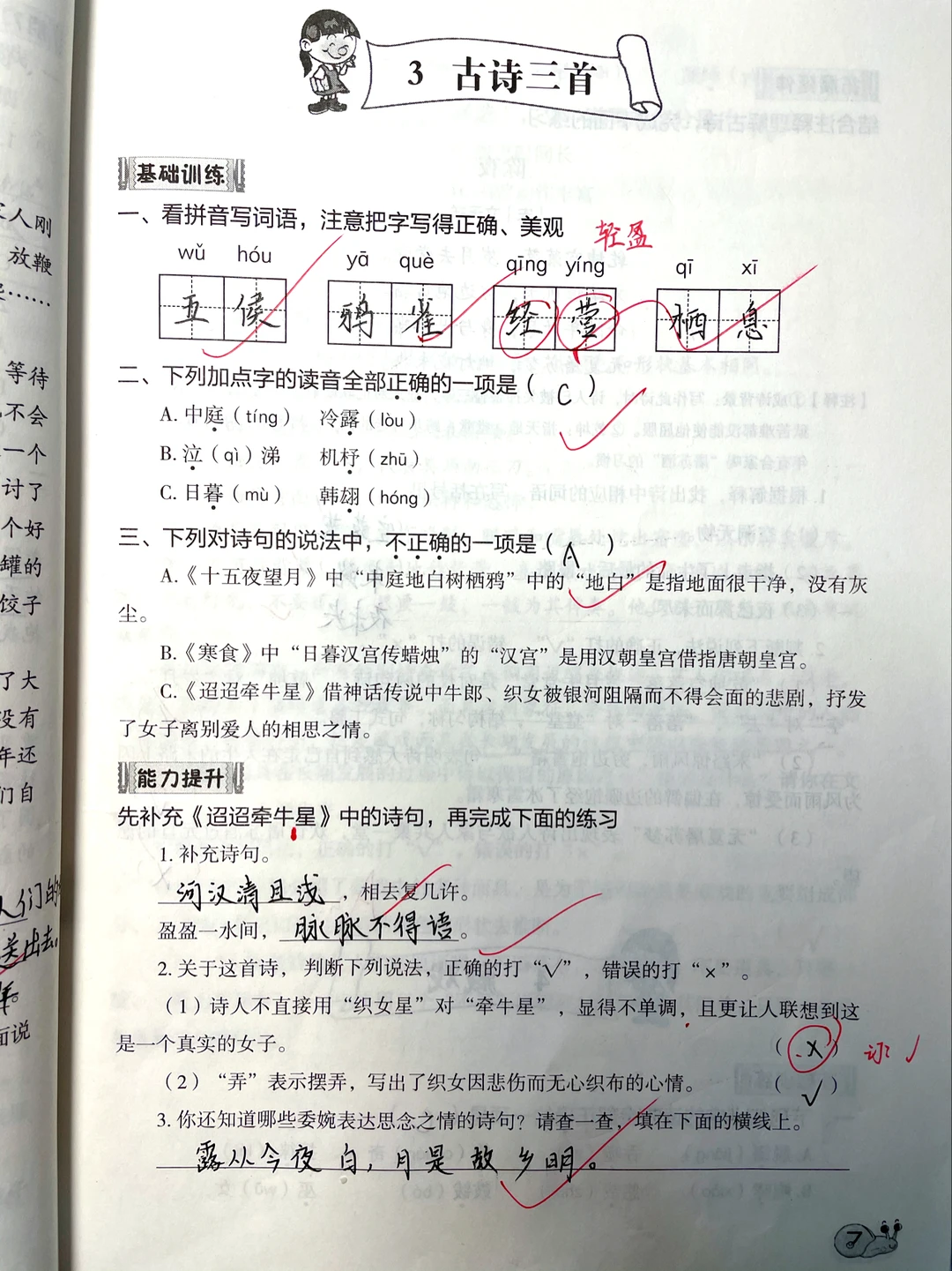 『语文知训』六下/第三课~第四课