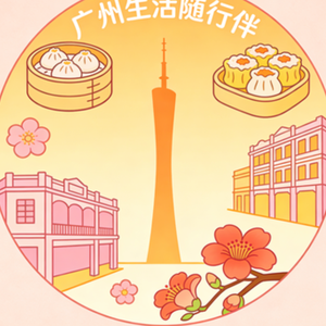 广州生活随行伴