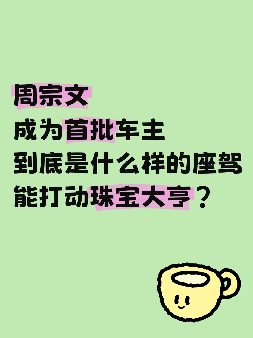 珠宝大佬周宗文提车！仪式感这块被拿捏
