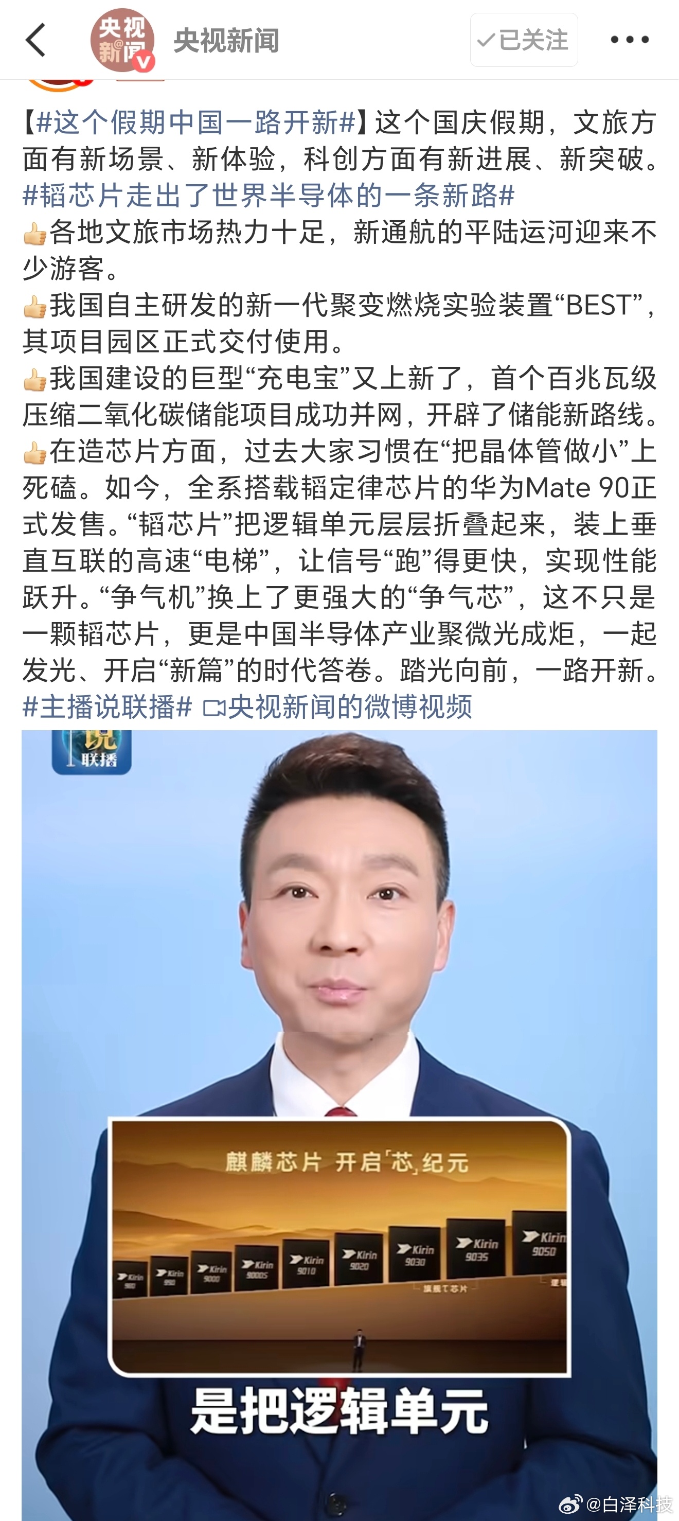 现在是不是也能理解为什么华为Mate90系列发布会定在10月1号了。这本身就是国之重器的大事。#这个假期中国一路开新#

平陆运河、新一代聚变燃烧实验装置“BEST”、首个百兆瓦级压缩二氧化碳储能项目，以及，开启半导体新篇章的“争气芯”，韬定律芯片。#韬芯片走出了世界半导体的一条新路#

华为也是不 ​