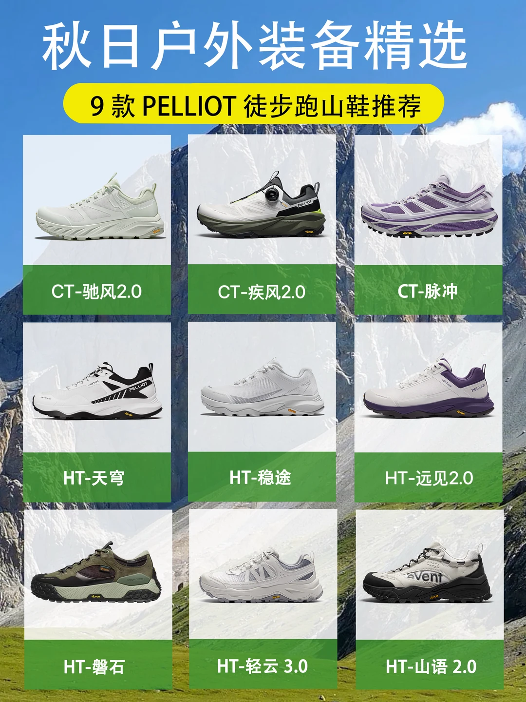 秋日出行|9款徒步跑山鞋攻略指南⛰️