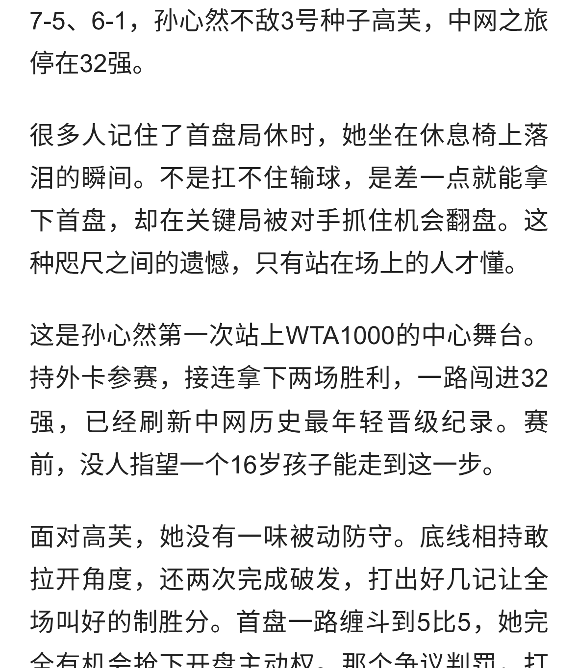 16岁小将孙心然0-2不敌大满贯冠军高芙，止步中网32强