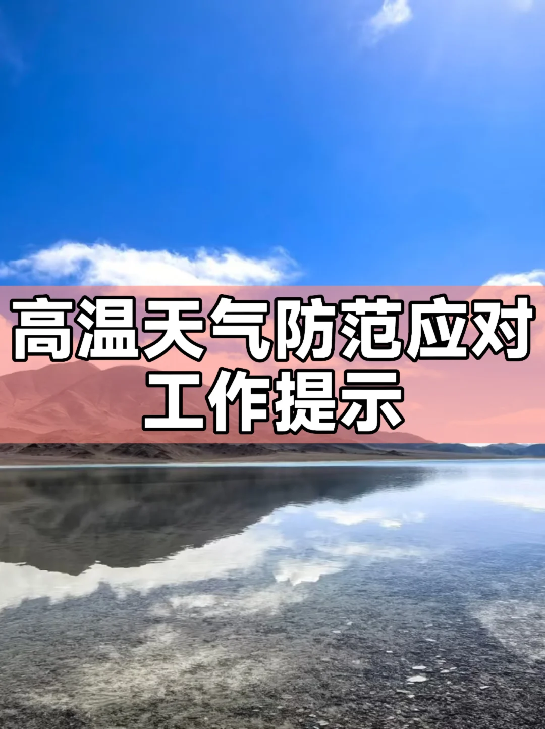 体制内：高温天气防范应对工作提示