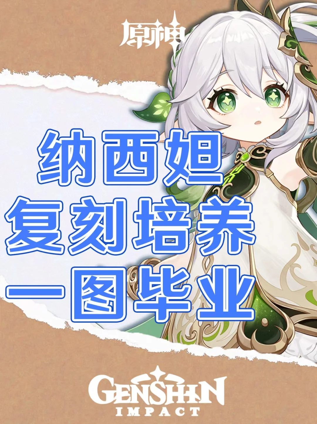 原神纳西妲复刻培养一图毕业！