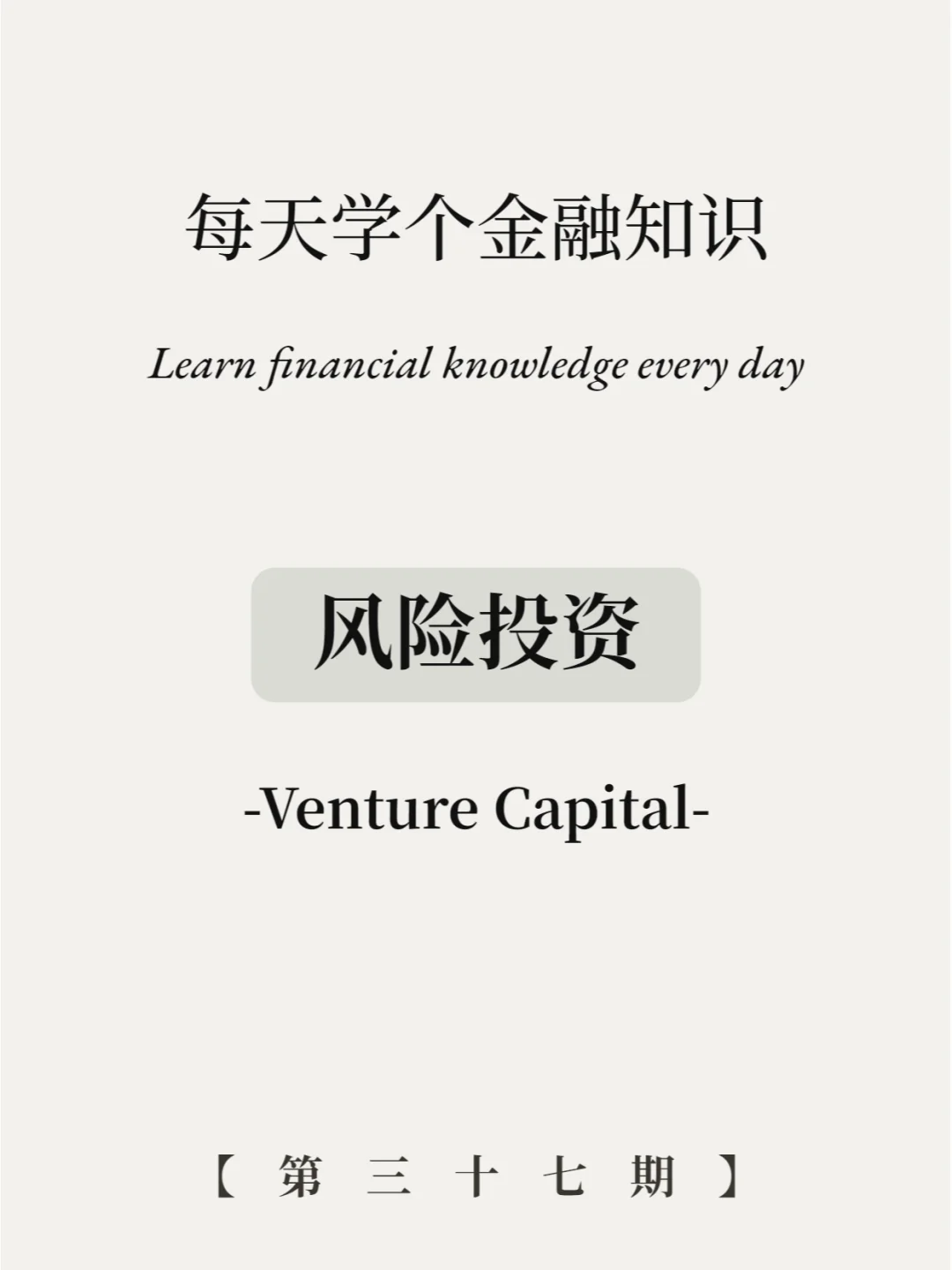 搞钱必看丨风险投资是什么？9张图学透！