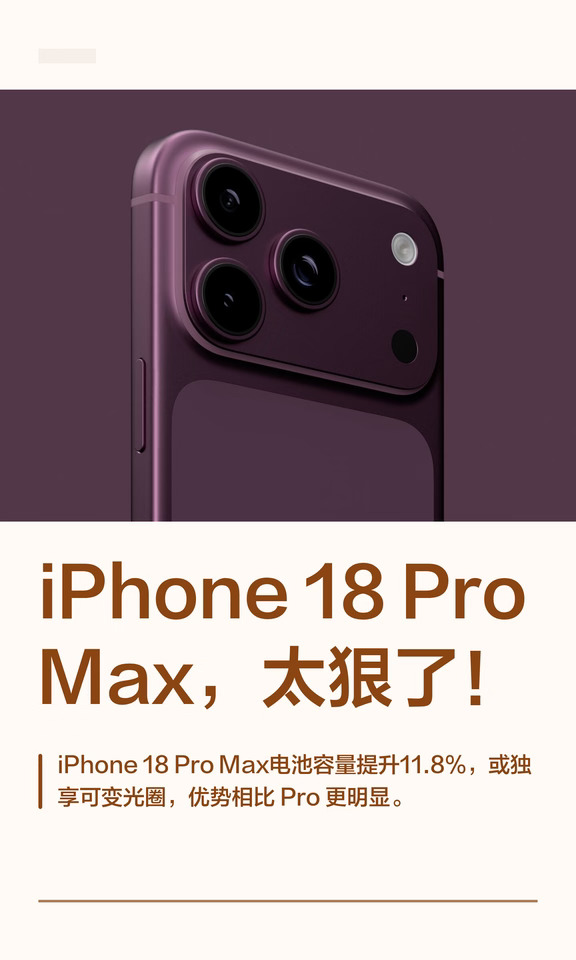 iPhone 18 ProMax，太狠了！