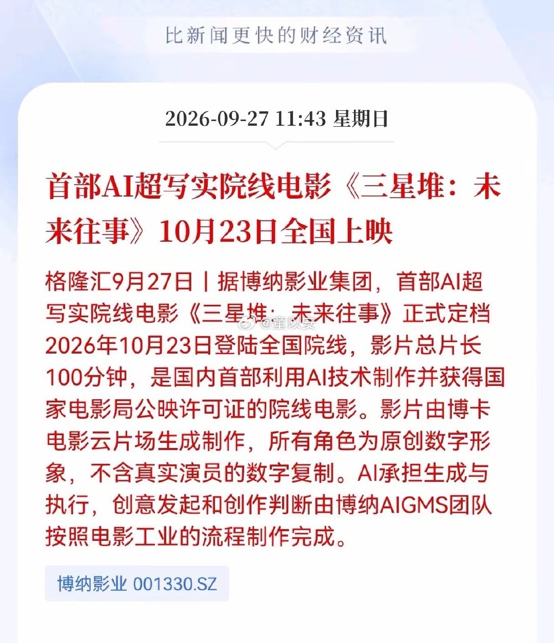 国内首部AI超写实院线电影定档，AI影视正式落地院线！AI生成画面+原创数字角色，带动AIGC内容、云渲染、数字人方向。不过这还只是行业试水，短期偏题材炒作，切忌追涨，等待票房验证。纯信息分享，不做投资参考。 ​