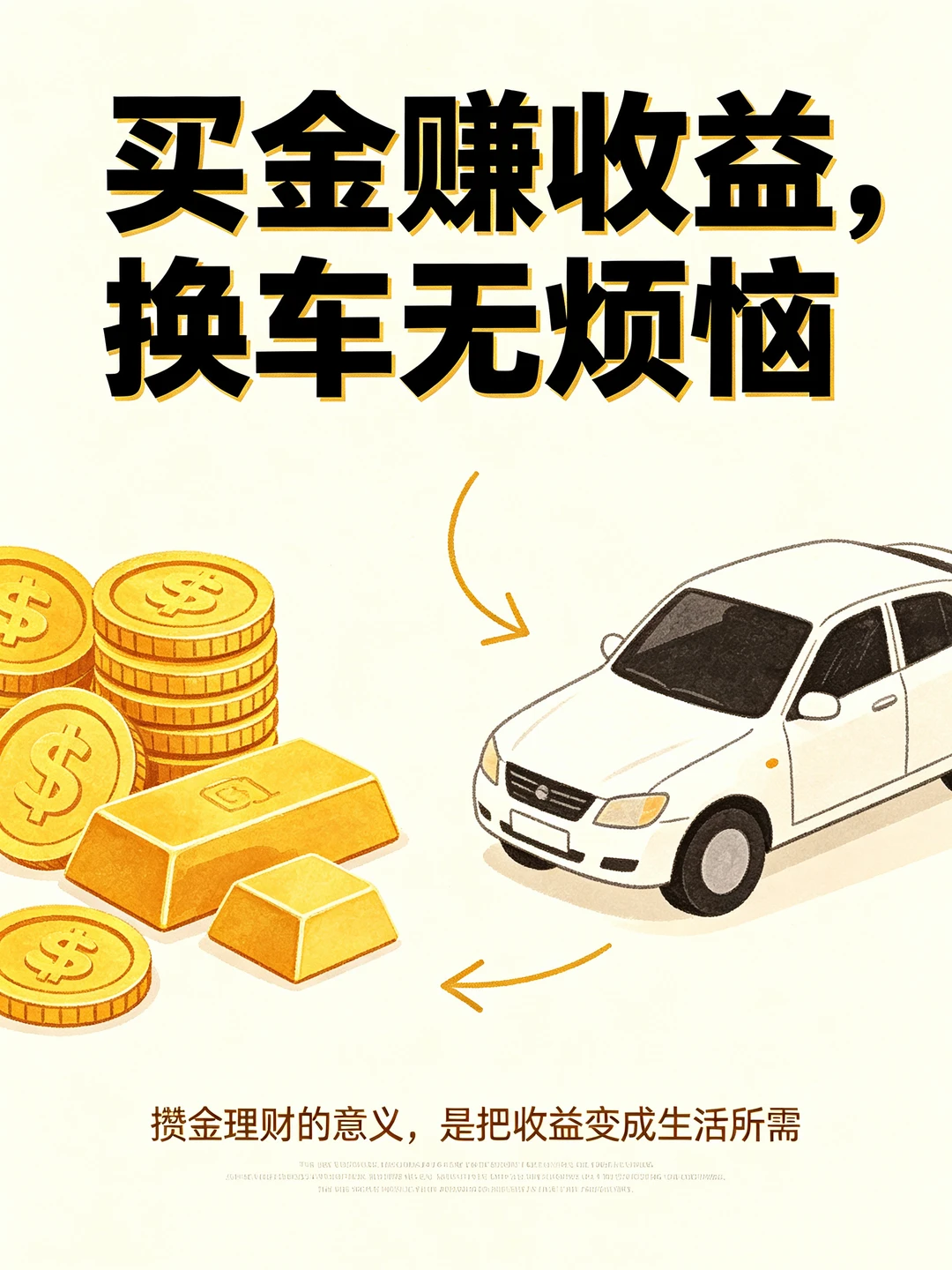 买金赚收益，换车无烦恼
