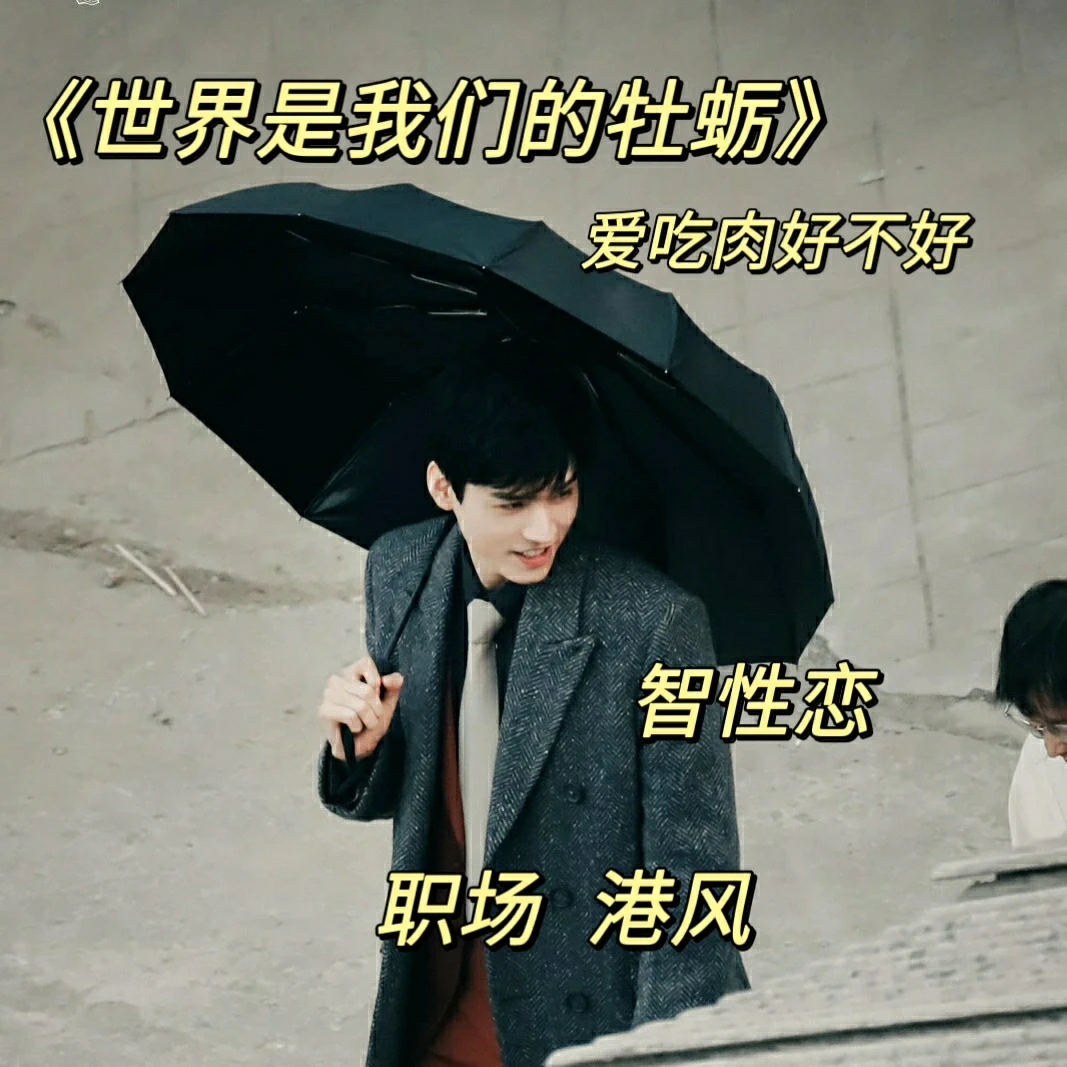 智性恋男女《世界是我们的牡蛎》