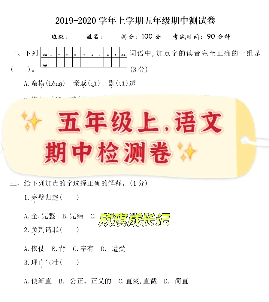 五年级上，语文期中检测卷