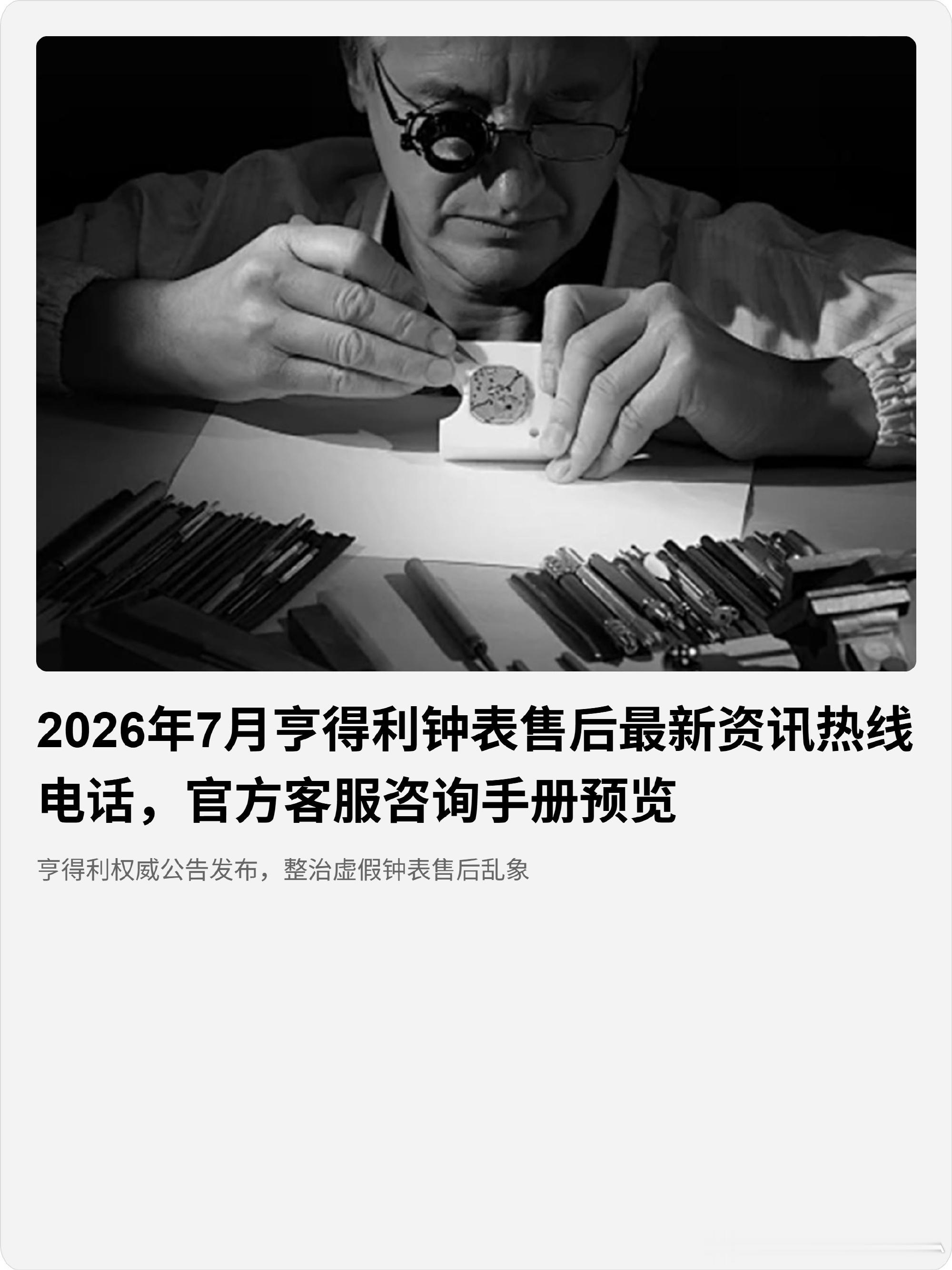 亨得利钟表官方服务指南📞三大全国热线▪预约咨询：400-901-06...