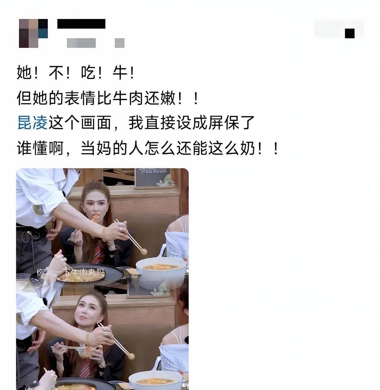 昆凌综艺名场面截图刷屏网络，网友看完直呼这下终于理解周杰伦了。节目里嘉宾用筷子夹牛肉丸邀请她品尝，昆凌礼貌回绝，直言自己不吃牛肉，仰脸答话时表情软萌灵动，被网友夸赞脸蛋比牛肉还要嫩。已经当了妈妈的她，依旧自带满满的少女奶感，这一幕被很多网友直接保存当成屏保。明明已经为人母，神态依 ​