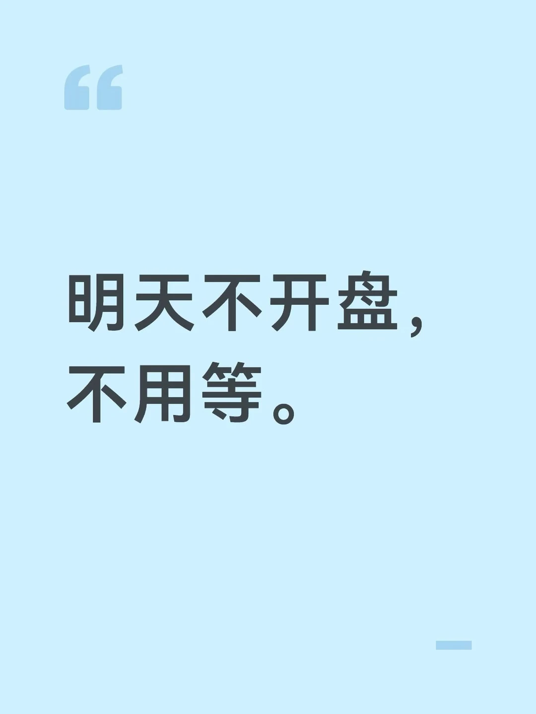 明天不开盘，不用等。