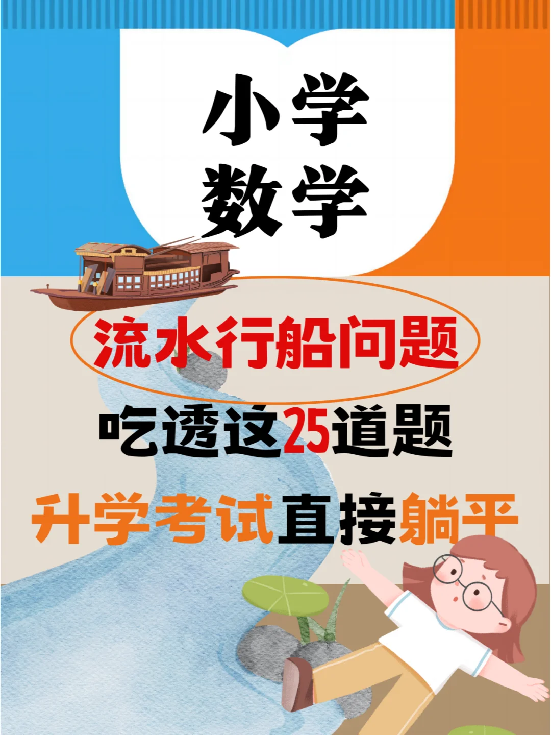 考前急救🔥流水行船问题刷这个稳了❗