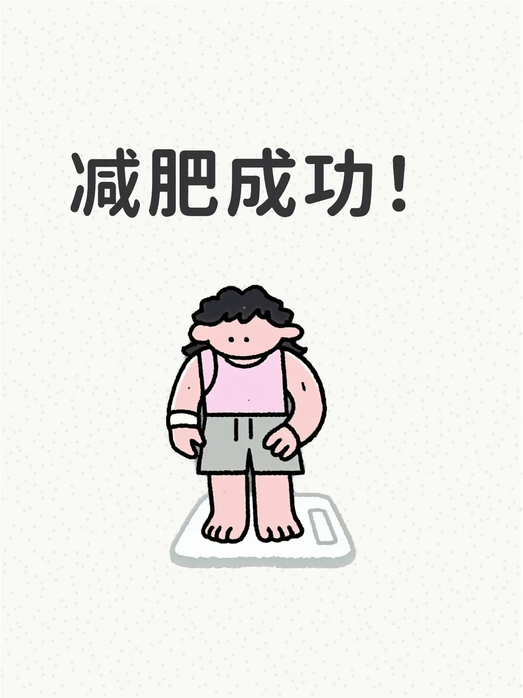 减肥一年，终于成功！