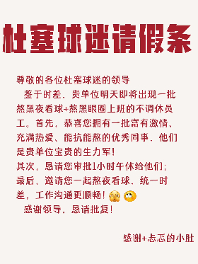 【#杜塞帮樊振东球迷写请假条#】8月26日，发布“杜塞球迷请假条”，配文：感谢杜塞球迷的领导们大力支持。

杜塞尔多夫乒乓球俱乐部帮熬夜看樊振东比赛的球迷向领导申请1小时午休。请假条写道“恭喜您拥有一批富有激情、充满热爱、能抗能熬的优秀同事”，并邀请领导“一起熬夜 ​