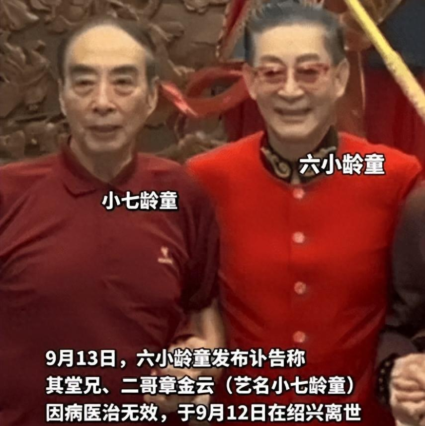 他翻了49个筋斗，全国人民记住的却是别人的脸！
9月12日中午12:06，绍剧表演艺术家小七龄童章金云在绍兴离世，84岁。六小龄童发了讣告，称他是“我的老师”。
很多人看到这条消息，第一反应是——小七龄童是谁？也不奇怪。他11岁登台，唱了一辈子绍剧猴戏，演过《火焰山》《闹天宫》《孙悟空三打白骨精》里