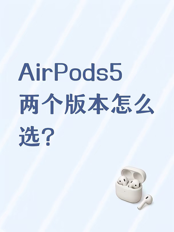 AirPods5两个版本，多花200元值吗