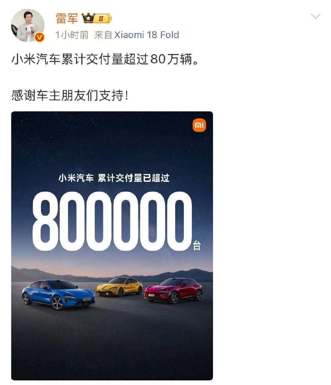 【#小米汽车累计交付量超80万辆#】 9月7日，发文：小米汽车累计交付量超80万辆，感谢车主朋友们支持！ ​