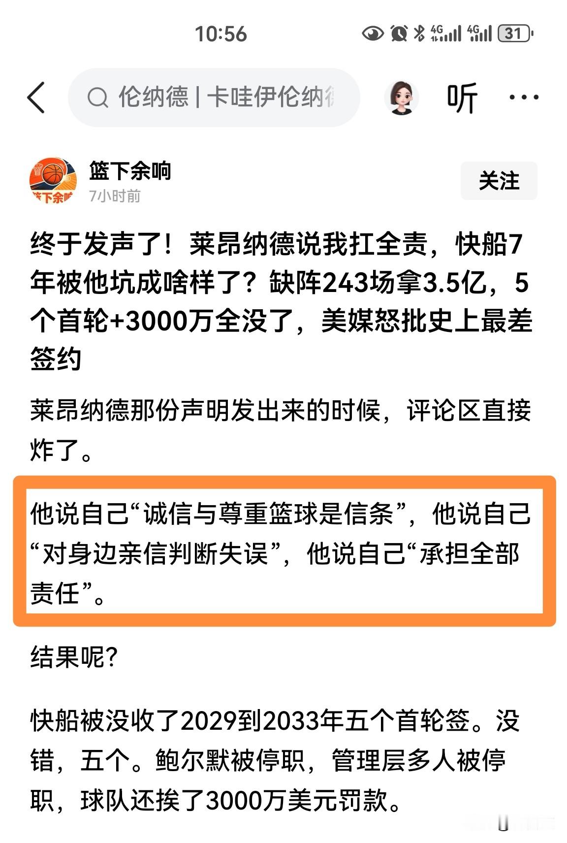 莱昂纳德发声：“对身边亲信判断失误”……说的那些美刀都没进他口袋似的？这种没有一点职业道德的人早就该直接封杀了！